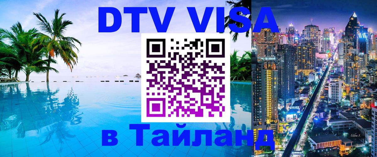Оформление DTV визы под ключ: стоимость и тарифы, только загранпаспорт - Бангкок  19.11.2025 