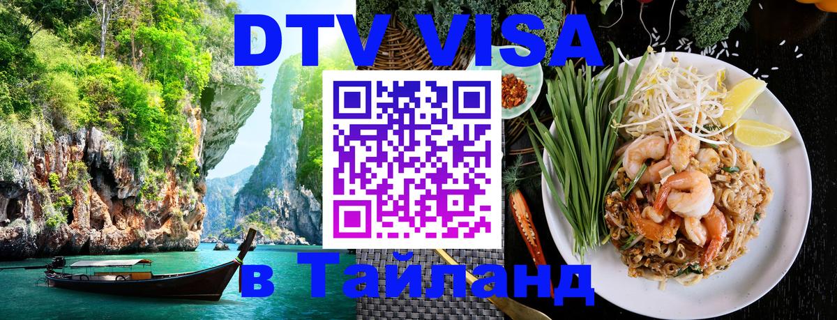 Купить DTV визу в Таиланд 